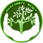 Полезните неща - здравословни / пътешествия / любопитни / рецепти